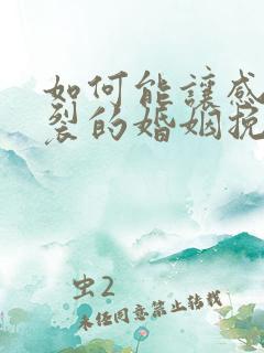 如何能让感情破裂的婚姻挽回