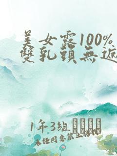 美女露100%双乳头无遮挡