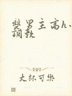 双男主高h小说调教