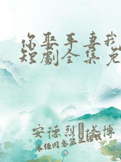 你娶平妻我高嫁短剧全集免费观看 你娶平妻我高嫁短剧全集免费观看