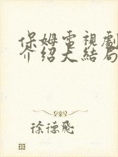 保姆电视剧剧情介绍大结局