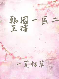 韩国一区二区女主播