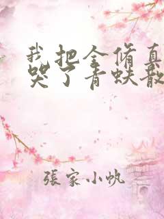 我把全修真界卷哭了青蚨散人小说