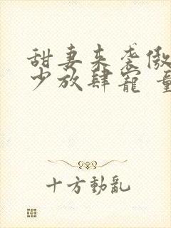 甜妻来袭傲娇帝少放肆宠 童涅儿