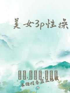 美女3p性操穴