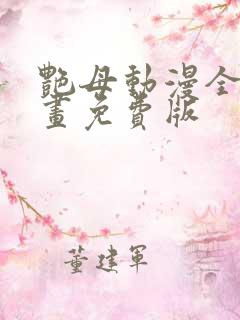 艳母动漫全集动画免费版 艳母动漫全集动画免费版