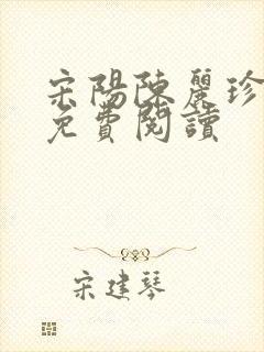 宋阳陈丽珍全文免费阅读