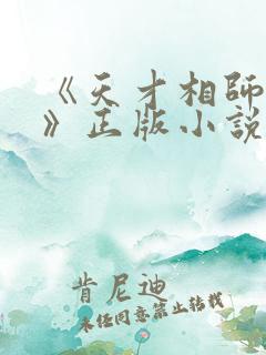 《天才相师打眼》正版小说