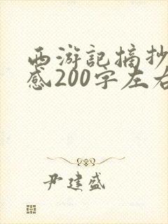 西游记摘抄读后感200字左右