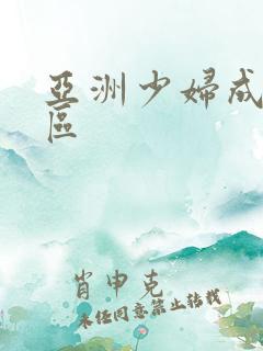亚洲少妇成人一区