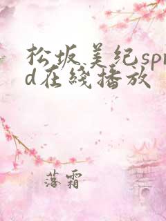 松坂美纪sprd在线播放