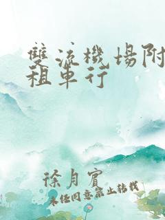 双流机场附近的租车行