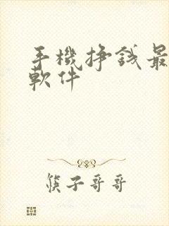手机挣钱最快的软件