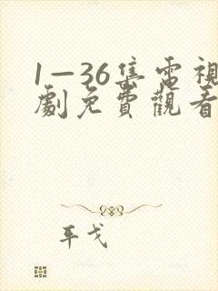 1—36集电视剧免费观看20集