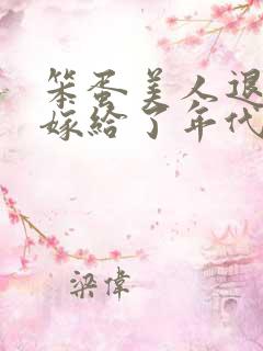 笨蛋美人退婚后嫁给了年代文大佬免费阅读
