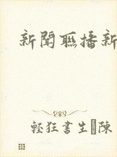新闻联播新主持