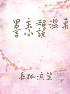男主超温柔的古言小说