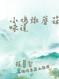 小鸡炖蘑菇什么味道 小鸡炖蘑菇什么味道
