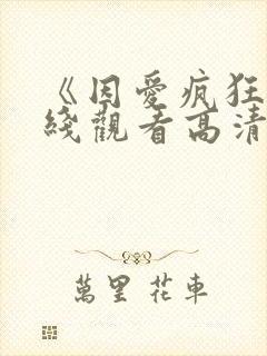 《因爱疯狂》在线观看高清完整版