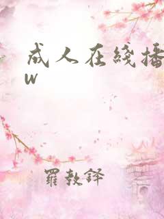 成人在线播放ww