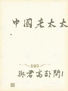 中国老太太乱淫.