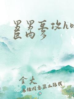 男男互攻h嗯啊巨肉多