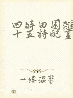 四时田园杂兴二十五诗配画