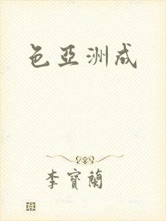 色亚洲成