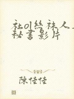 社ol丝袜人妻秘书影片