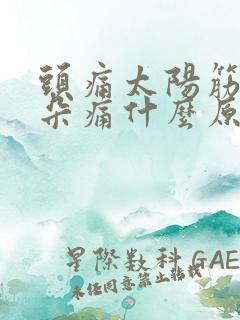 头痛太阳筋痛耳朵痛什么原因