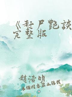 《赶尸艳谈3》完整版