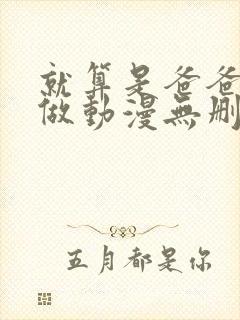 就算是爸爸也想做动漫无删减在线观看