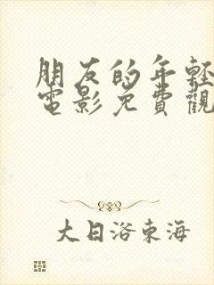 朋友的年轻妈妈电影免费观看