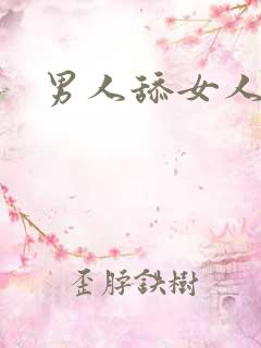男人舔女人肛门