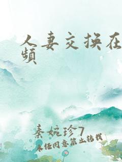 人妻交换在线视频