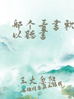 哪个看书软件可以听书