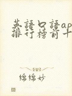 英语口语app排行榜前十名