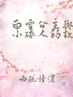 白雪公主与七个小矮人的故事文字版 白雪公主与七个小矮人的故事文字版
