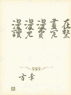 漫漫漫画在线阅读免费完整版 漫漫漫画在线阅读免费完整版