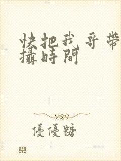 快把我哥带走拍摄时间