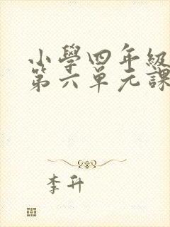 小学四年级英语第六单元课文翻译