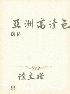 亚洲高清色婷婷av