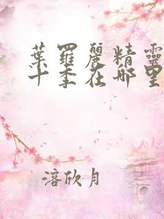 叶罗丽精灵梦第十季在哪里看
