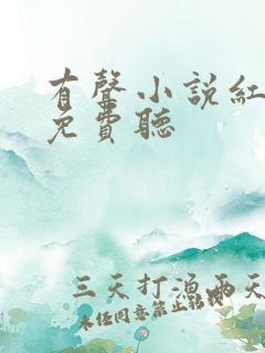 有声小说红楼梦免费听