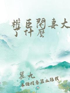权臣闲妻大概讲了什么