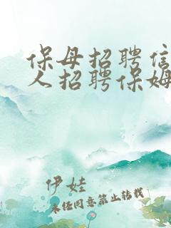 保母招聘信息个人招聘保姆