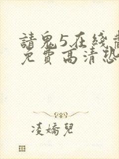 请鬼5在线观看免费高清恐怖
