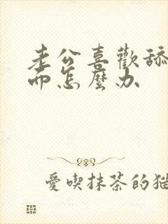 老公喜欢舔我下面怎么办