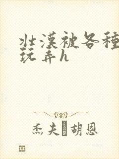 壮汉被各种姿势玩弄h