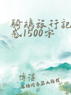 骑鹅旅行记读后感1500字